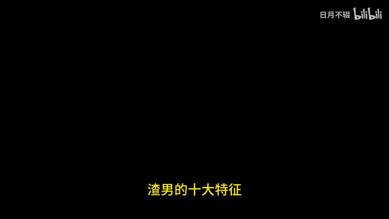 渣男的十大特征