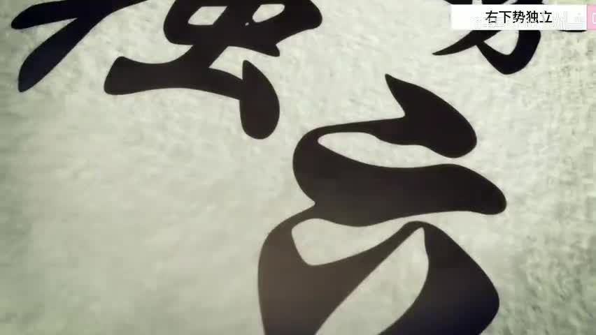 17.第十七式 右下势独立