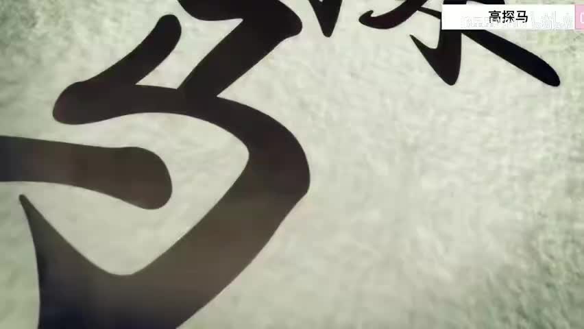 12.第十二式 高探马