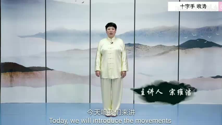 23.第二十三式 十字手&第二十四式收势