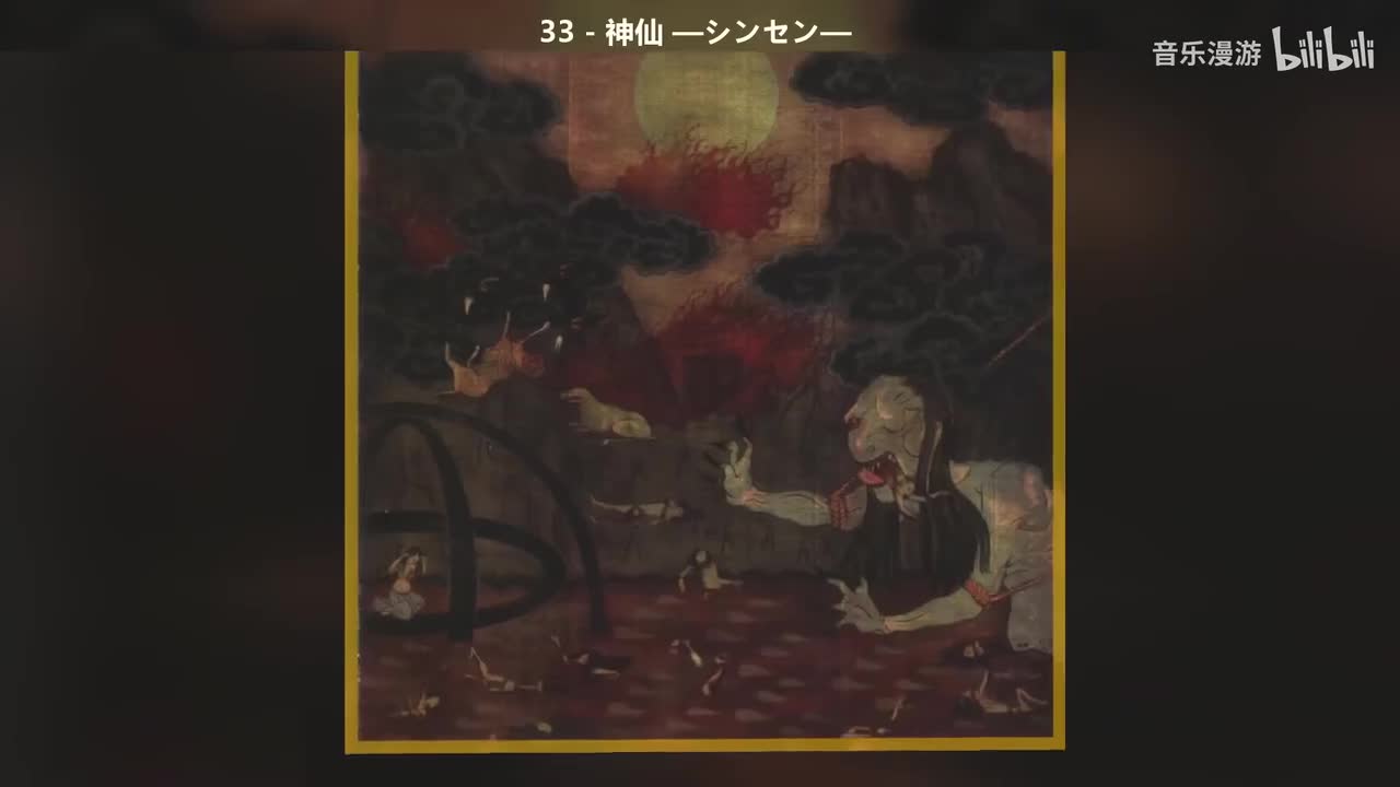 33 - 神仙 —シンセン—