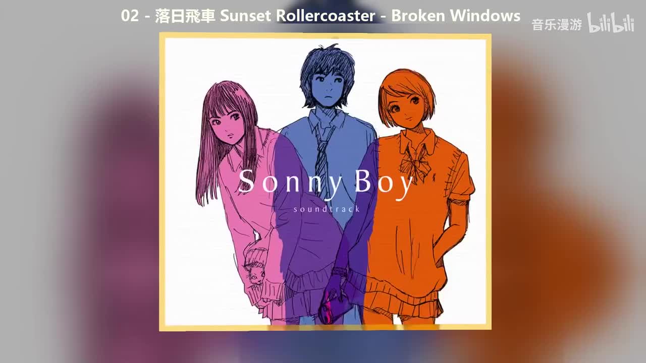 02 - 落日飛車 Sunset Rollercoaster - Broken Windows