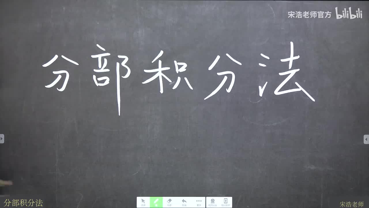 41 分部积分法