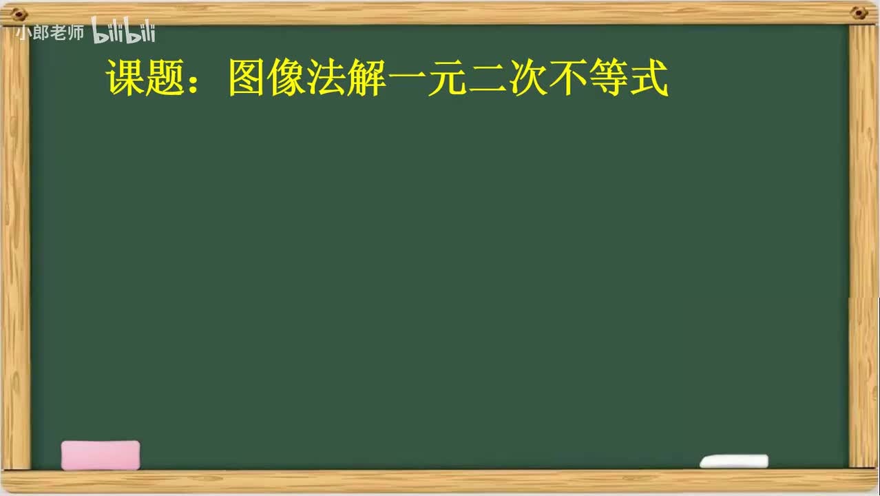 2.42图像法解一元二次不等式