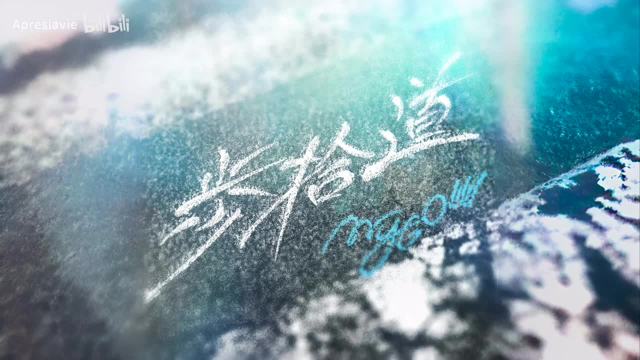 歩拾道_no instrumental