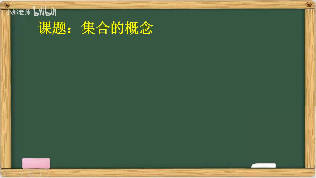 1.1 集合的概念