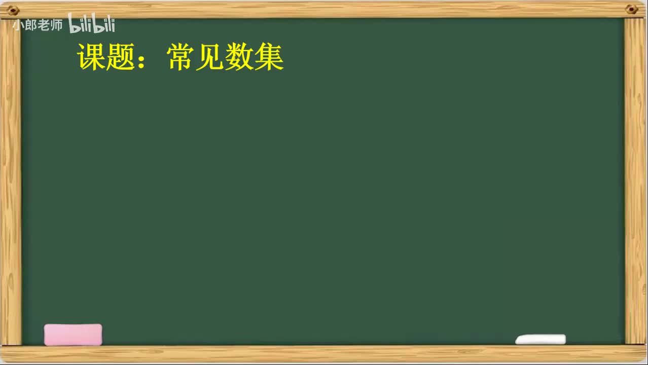 1.2 常见数集