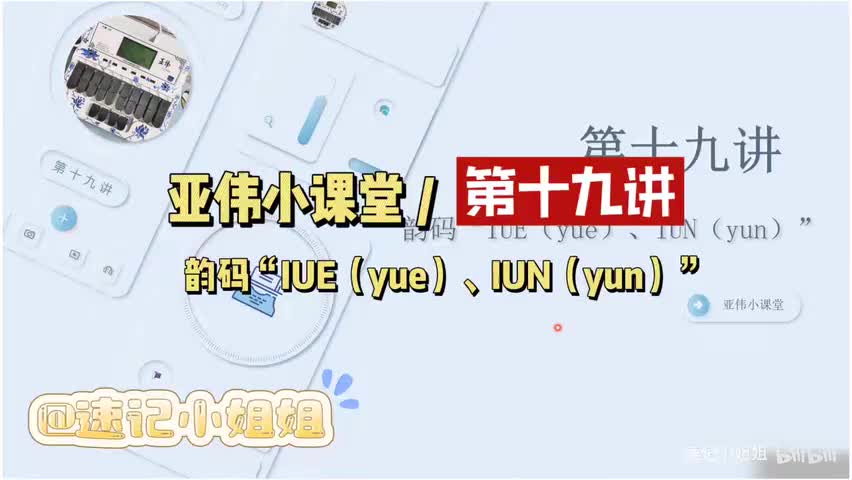 第十九讲 韵码IUE（yue）、IUN（yun）