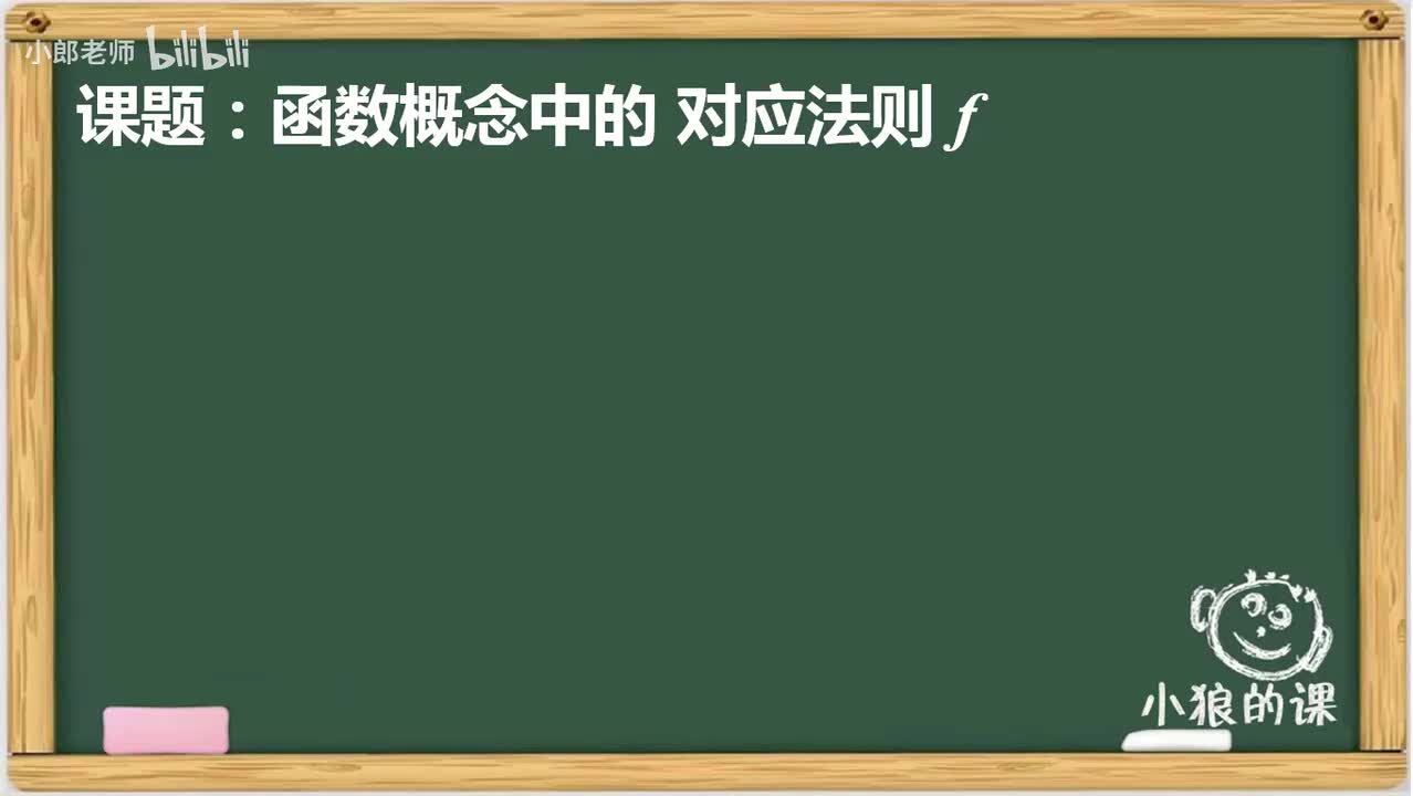 . . . [巩固]对应法则