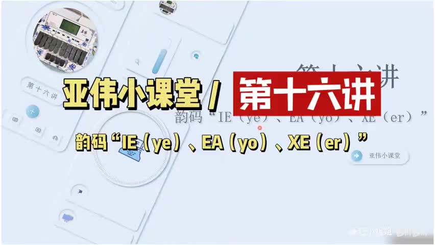 第十六讲 韵码IE（ye）、EA（yo）、XE（er）