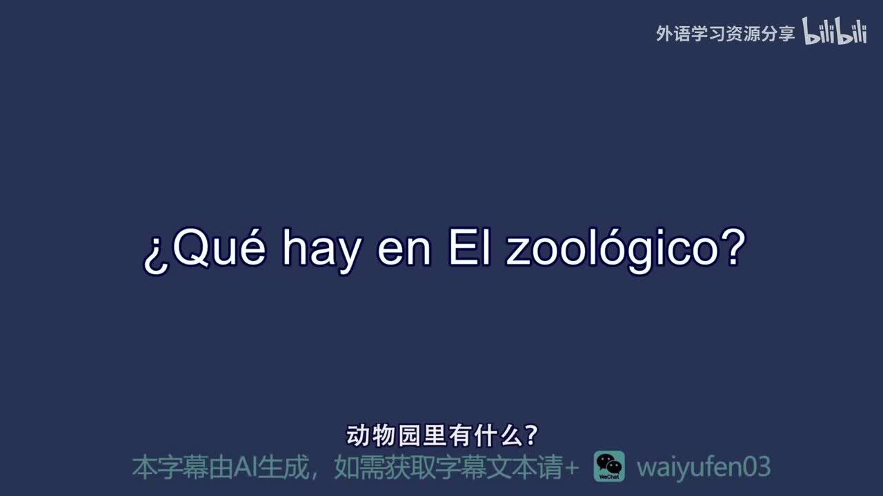 【西班牙语RAZ】C_30_Qué hay en el zoológico