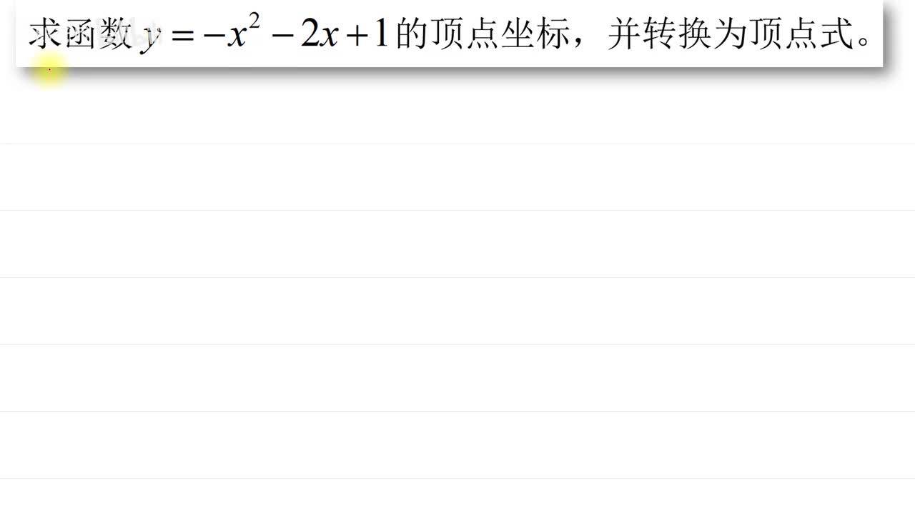. . . [巩固]求顶点和顶点式(有技巧)