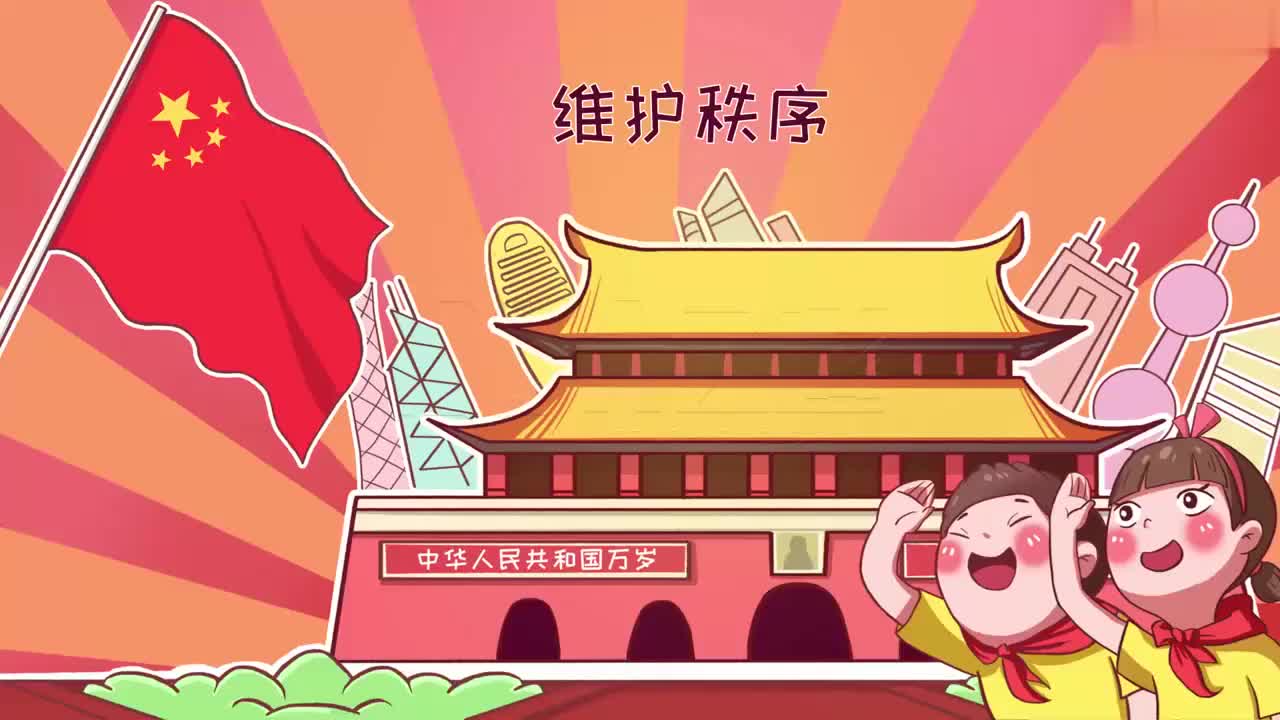 八上 06_维护秩序