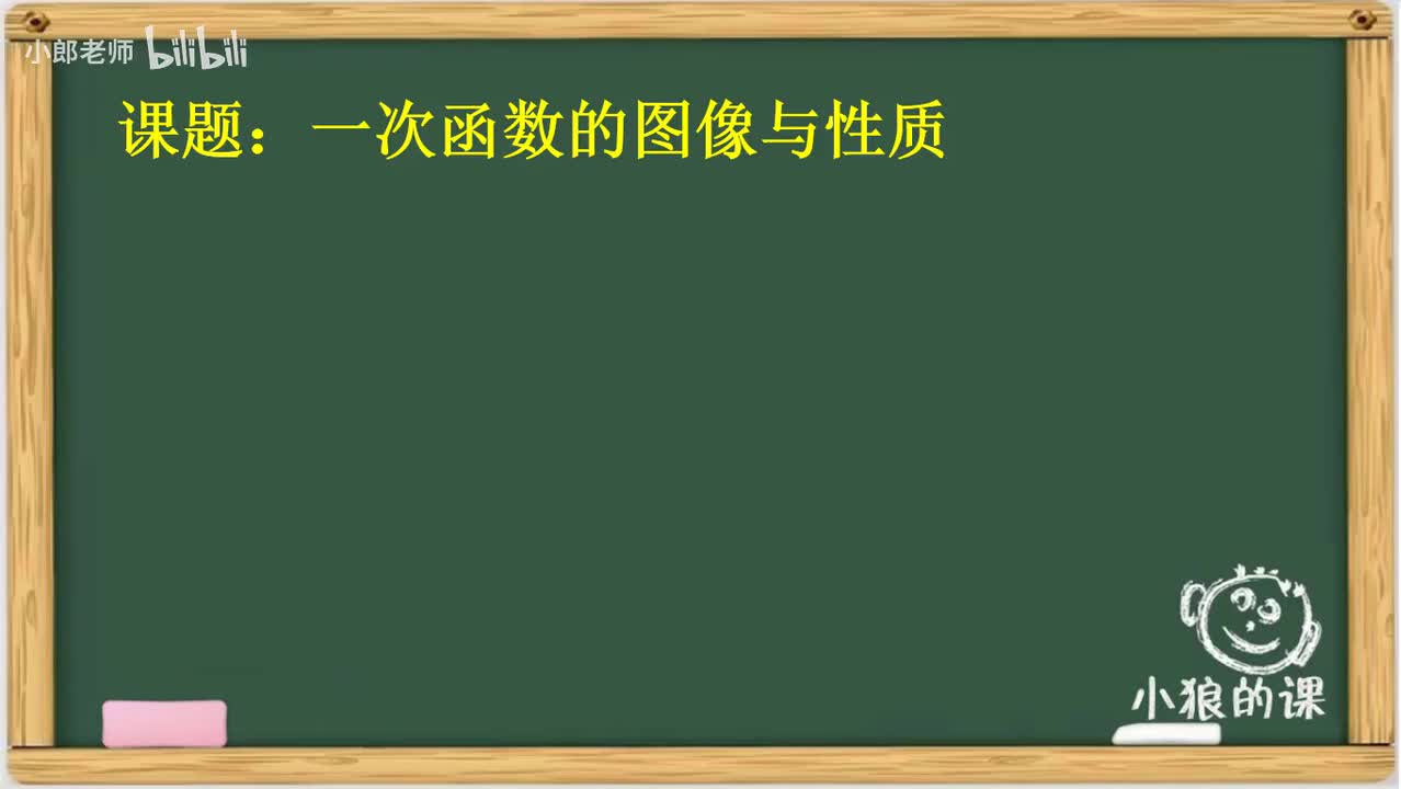3.08 一次函数的图像与性质