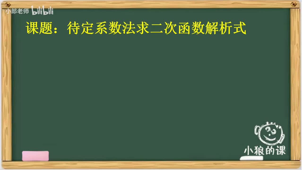 3.14 待定系数法求二次函数解析式1
