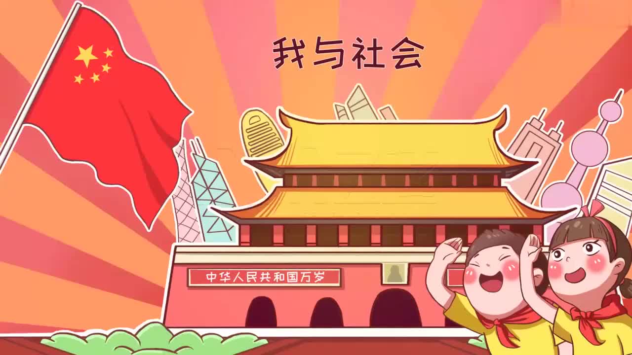 八上 02_我与社会