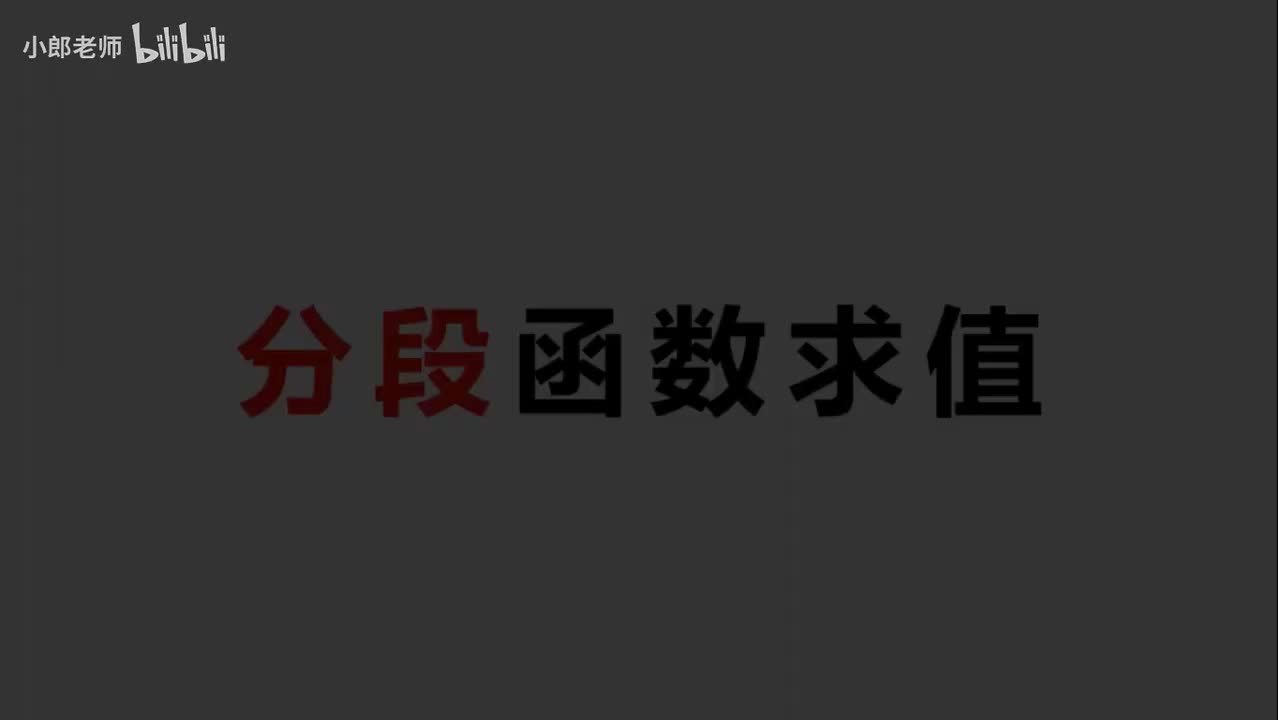 . . . [巩固]分段函数求值