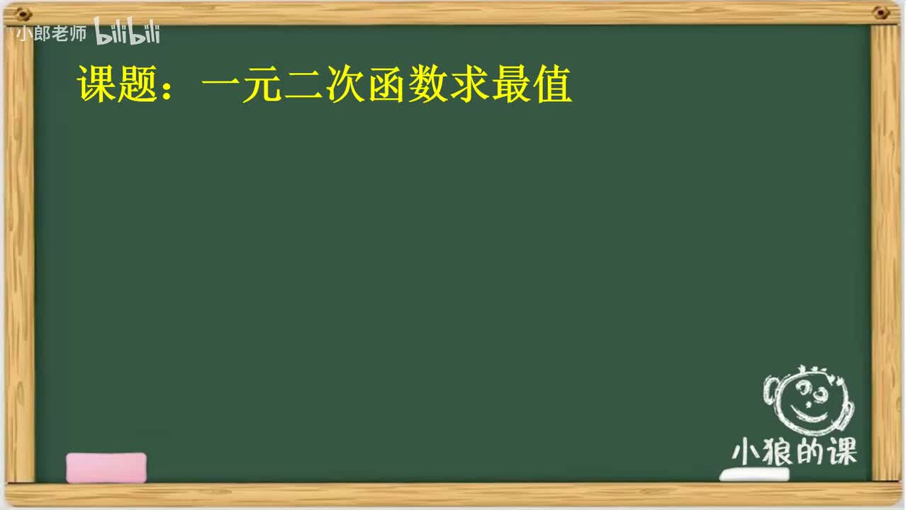 3.12 二次函数求最值