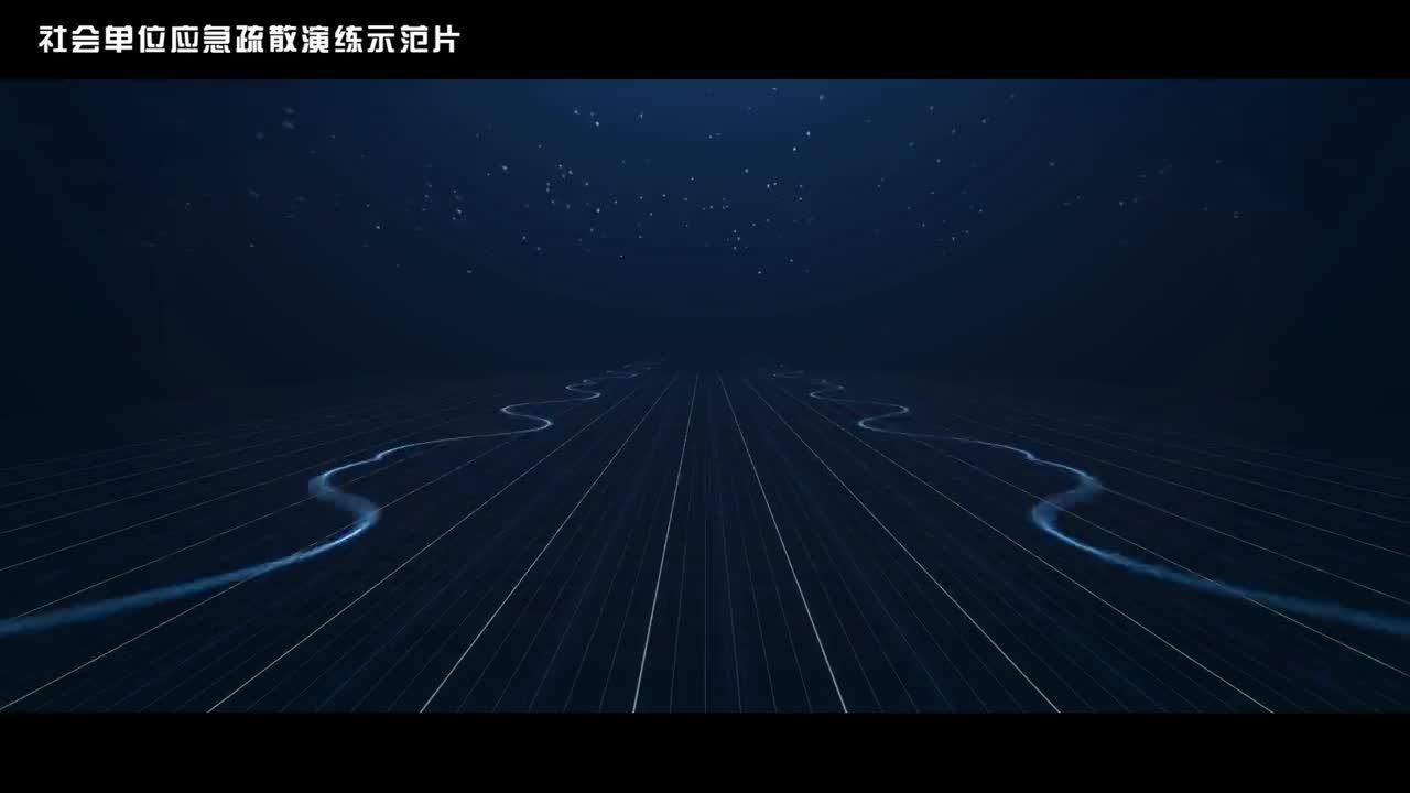 社会单位应急疏散演练示范片（劳动密集型场所）