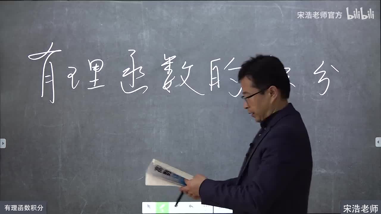 42 有理函数的积分（上集）