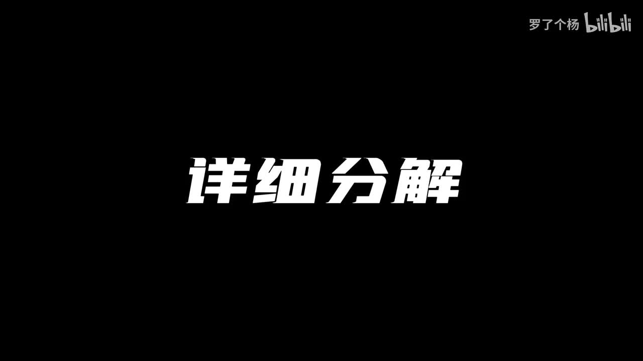 详细分解