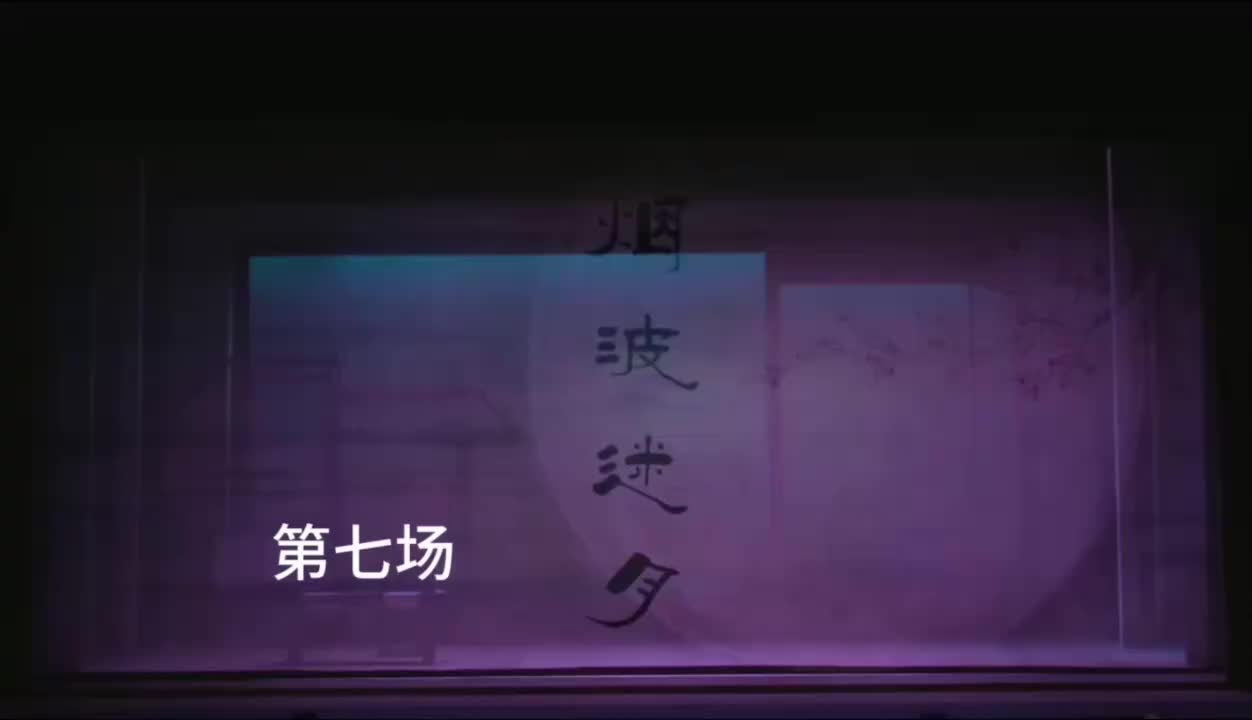 第七场