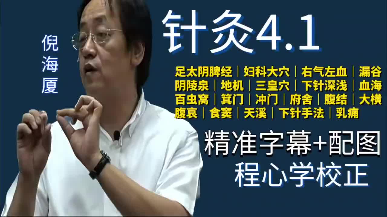 针灸4.1：足太阴脾经｜妇科大穴｜右气左血｜漏谷｜阴陵泉｜地机｜三皇穴｜下针深浅｜血海｜百虫窝｜箕门｜冲门｜府舍｜腹结｜大横｜腹哀｜食窦｜天溪｜下针手法｜乳痈