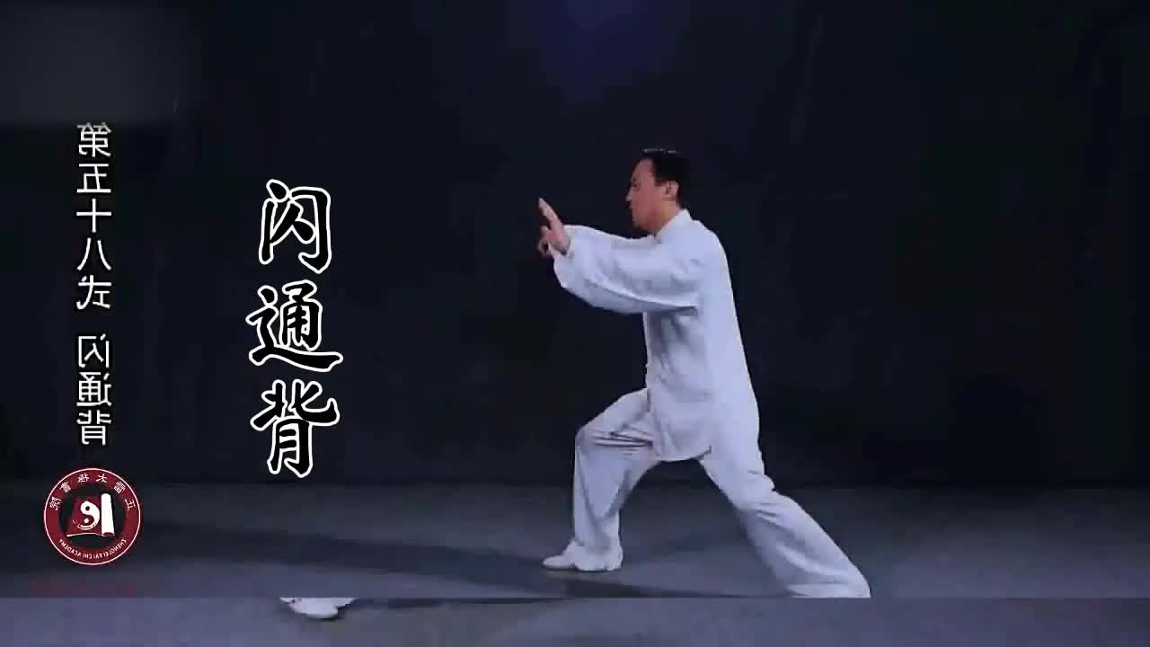 第五十八式-闪通背