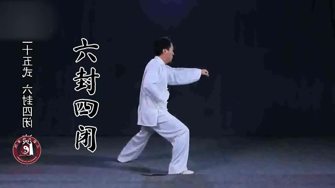 第二十五式-六封四闭