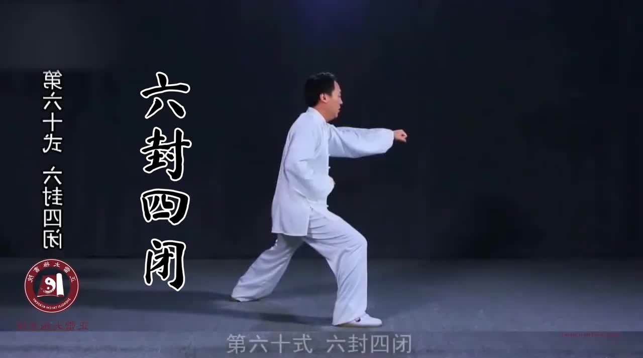 第六十式-六封四闭