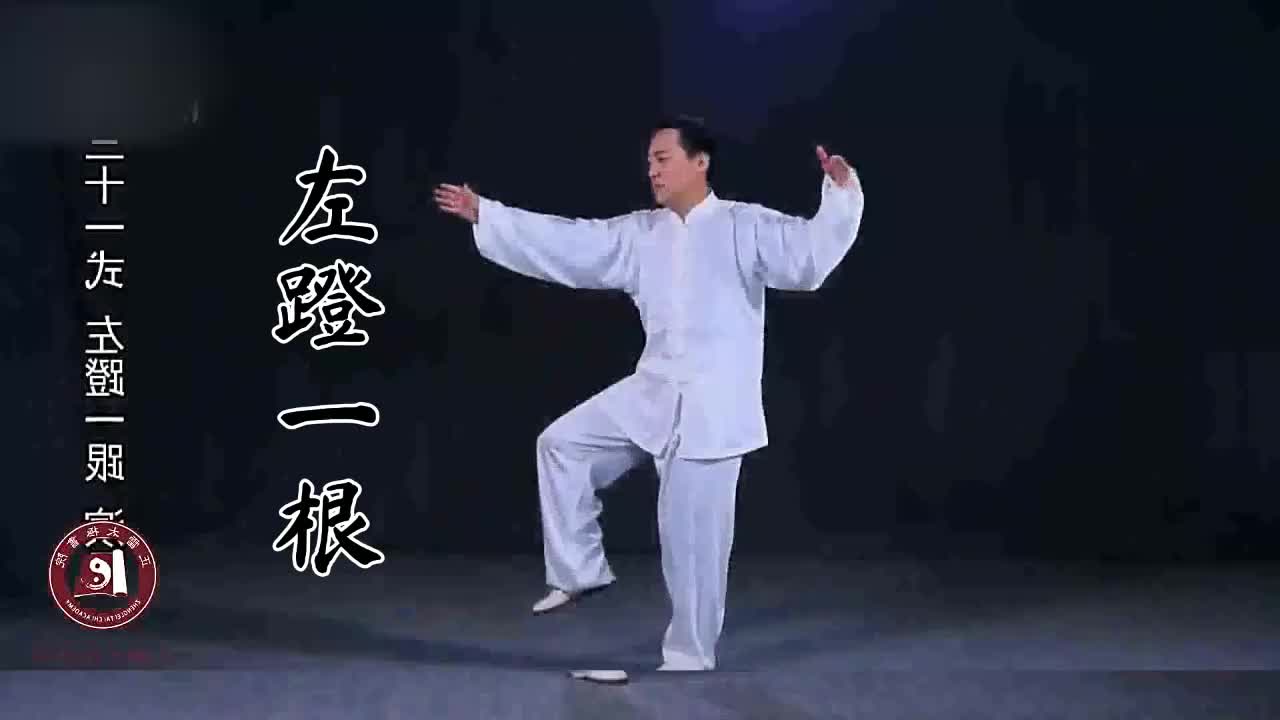第三十一式-左蹬一根