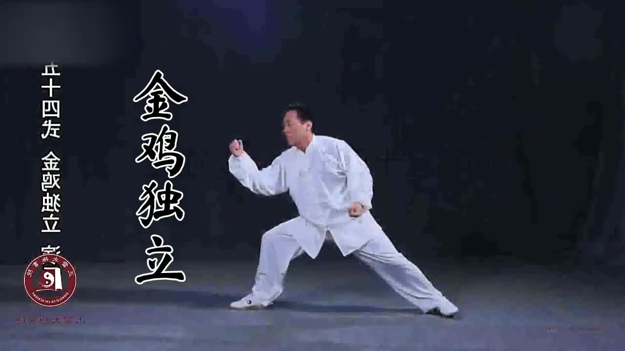 第五十四式-金鸡独立