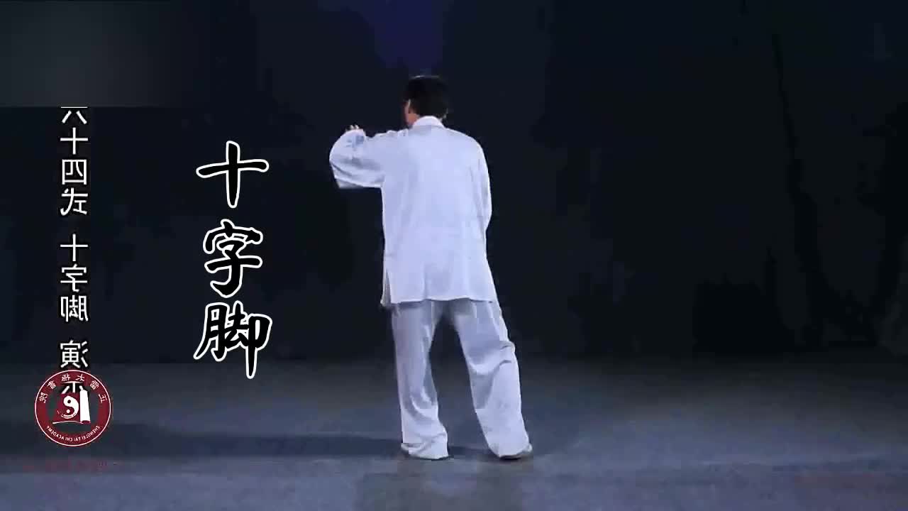 第六十四式-十字脚