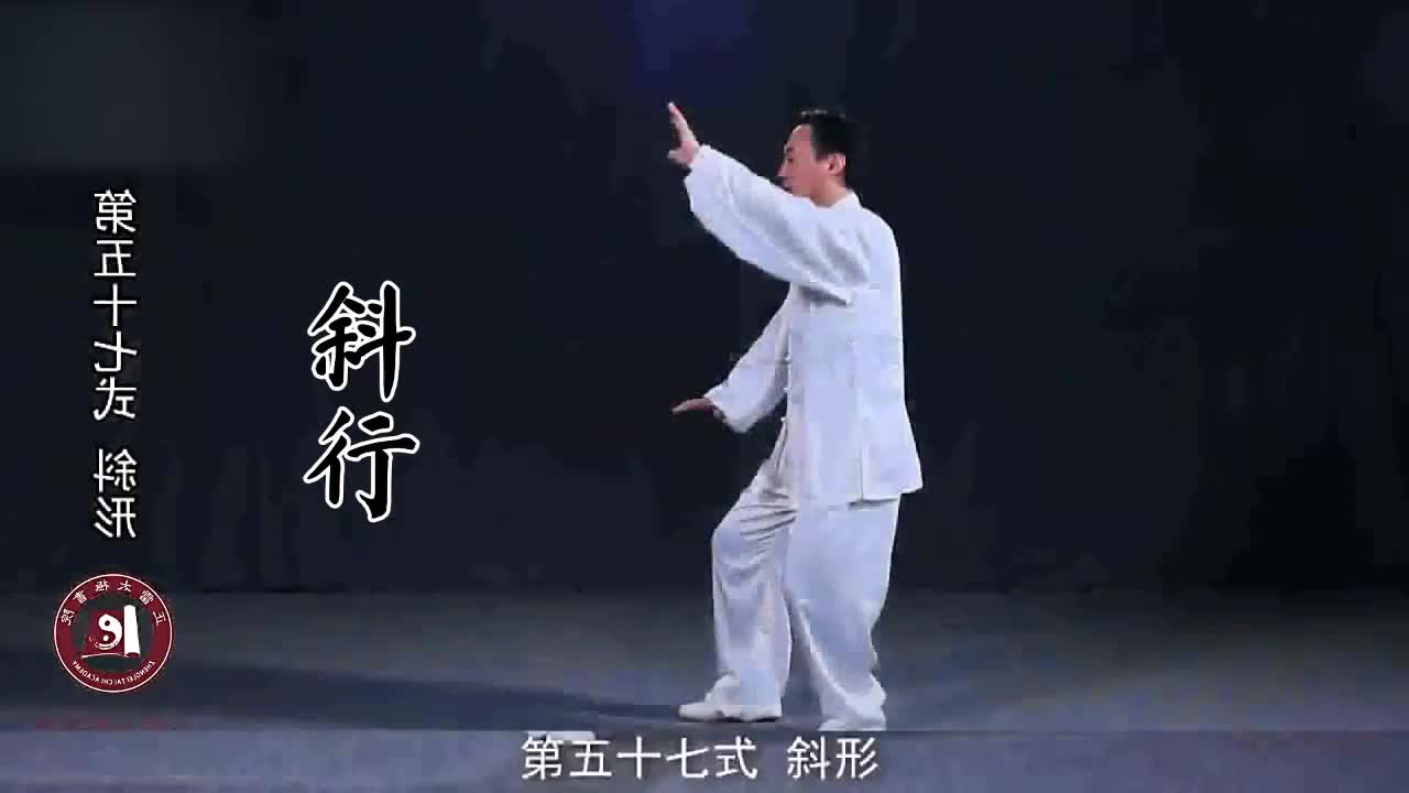 第五十七式-斜行