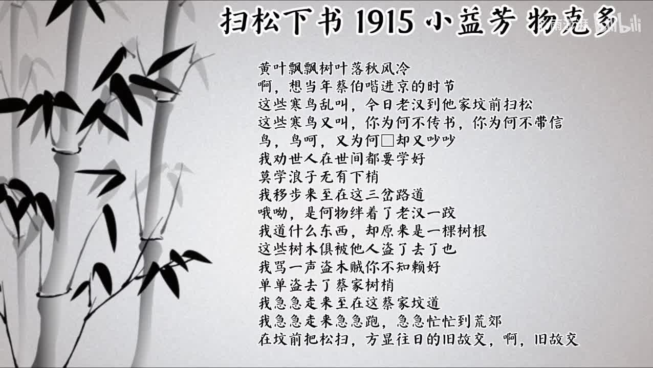 小益芳 扫松下书 （1915年物克多唱片）