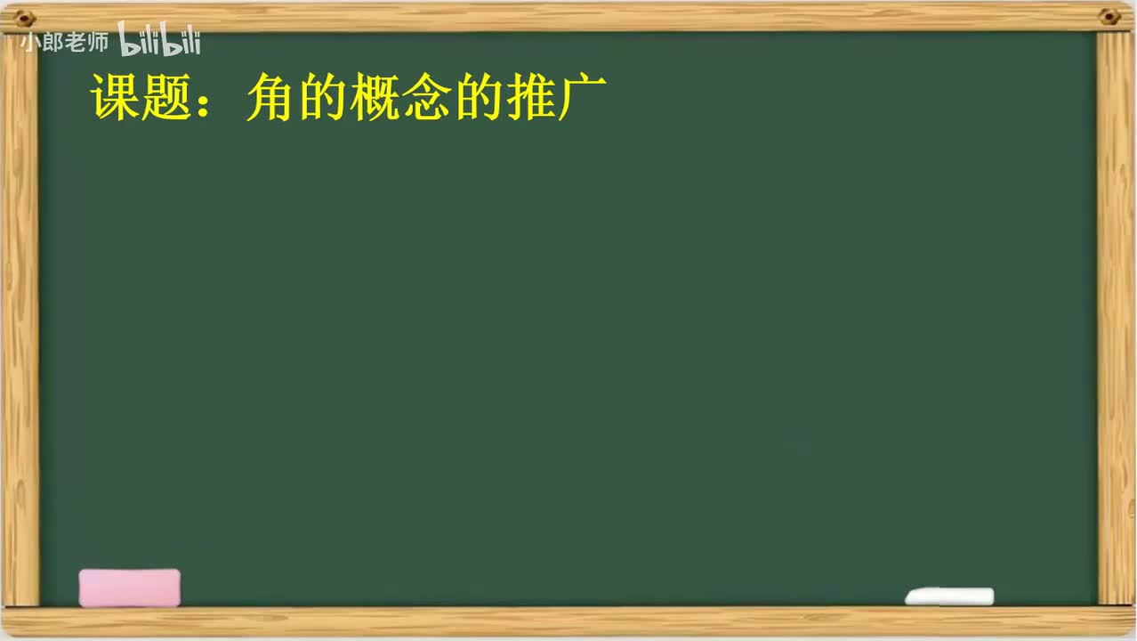 4.02 角的概念的推广