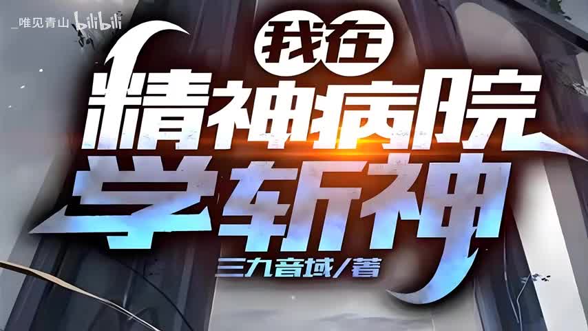 我在精神病院学斩神48