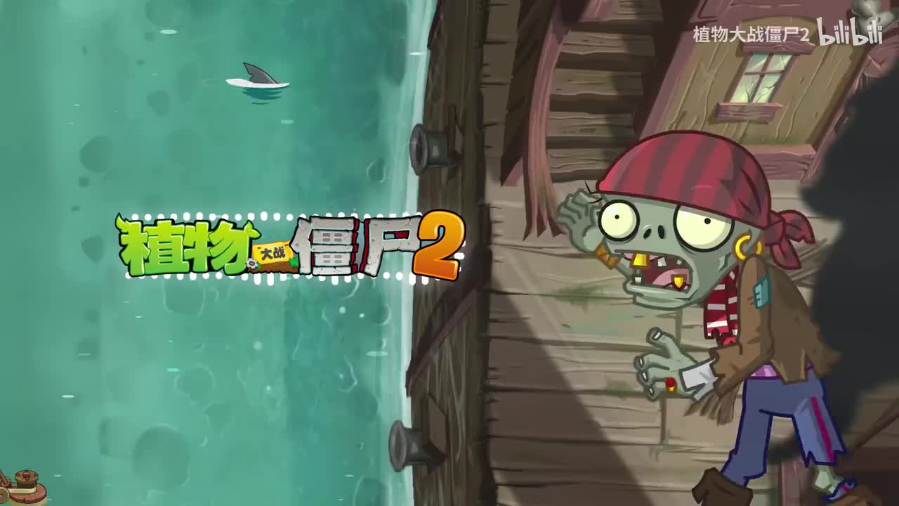 海盗-终“僵”之战