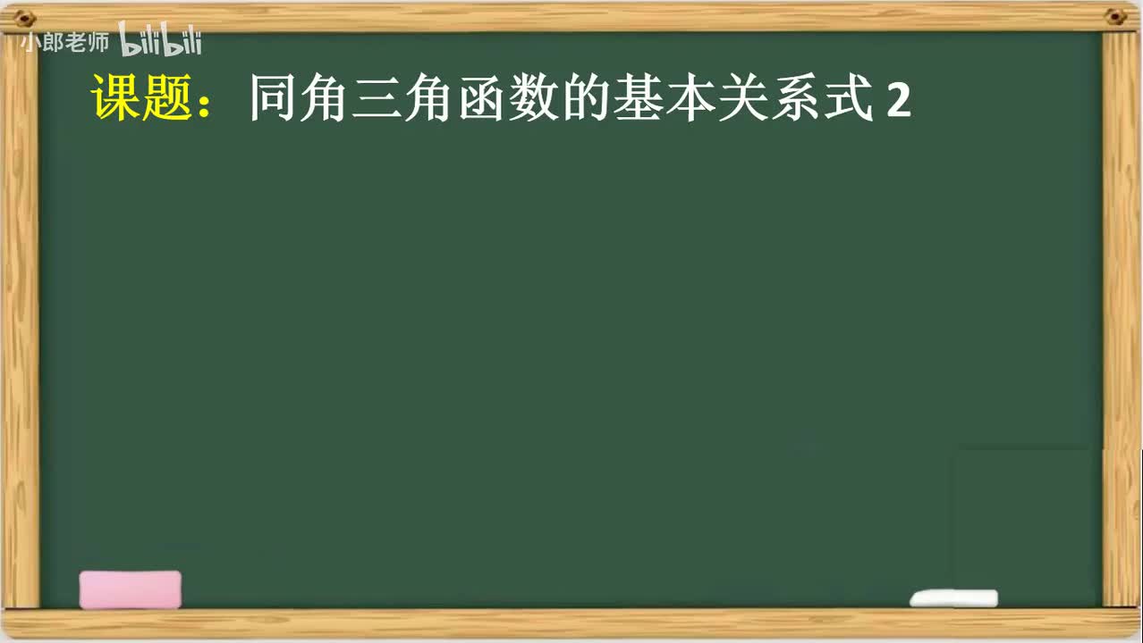 4.05 同角三角函数的基本关系式2