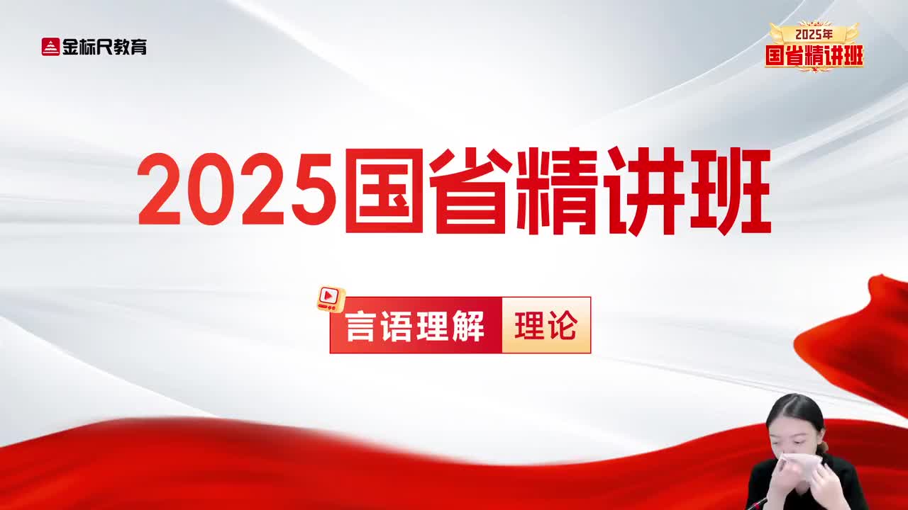 27.言语-理论精讲5