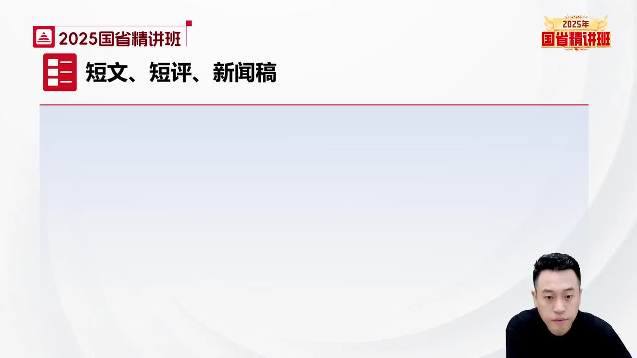 85.申论-理论精讲22