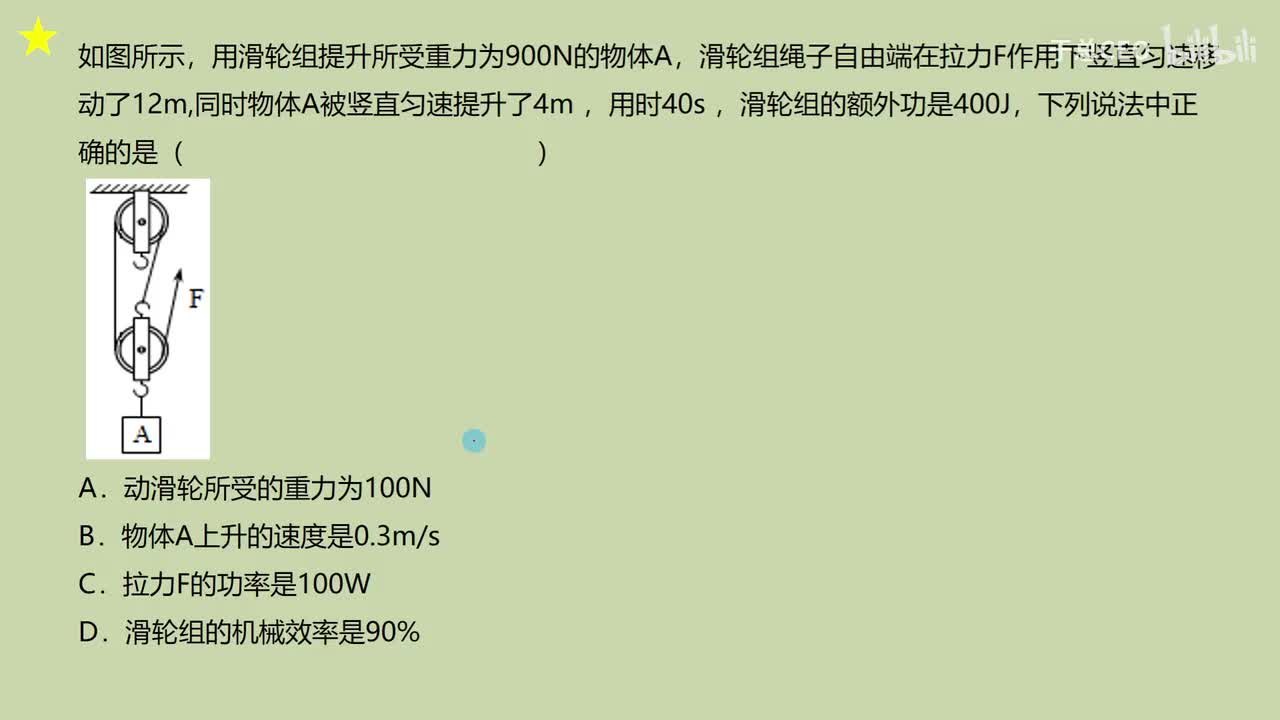 12.3.3滑轮组机械效率计算-竖拉数值计算-4