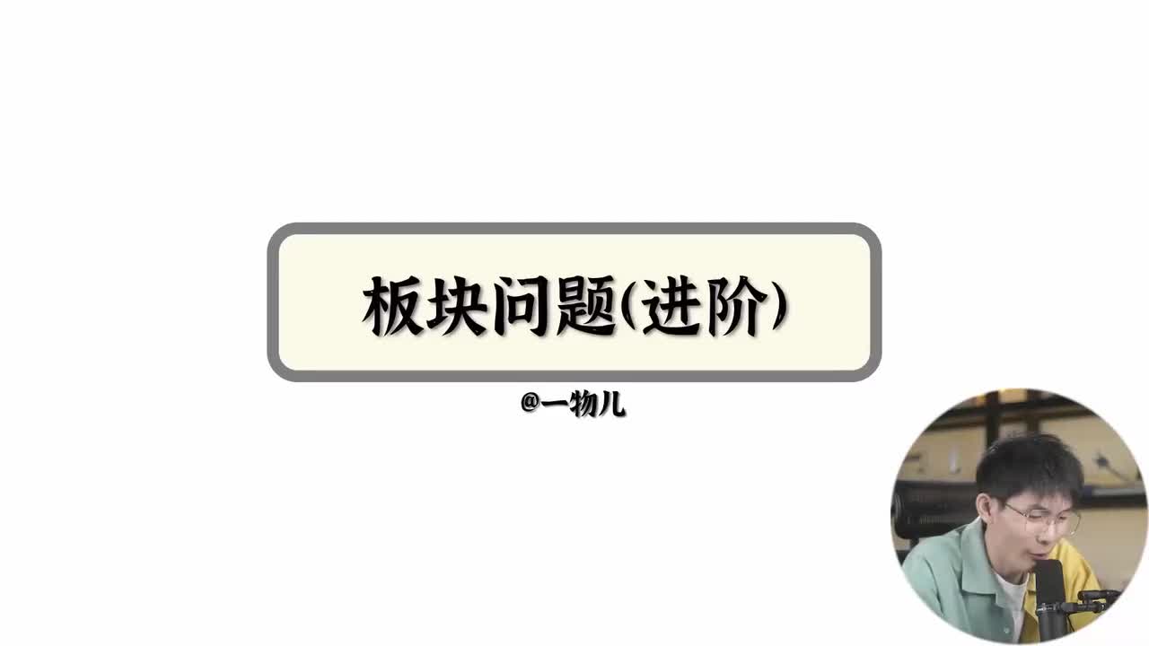 板块问题(进阶)