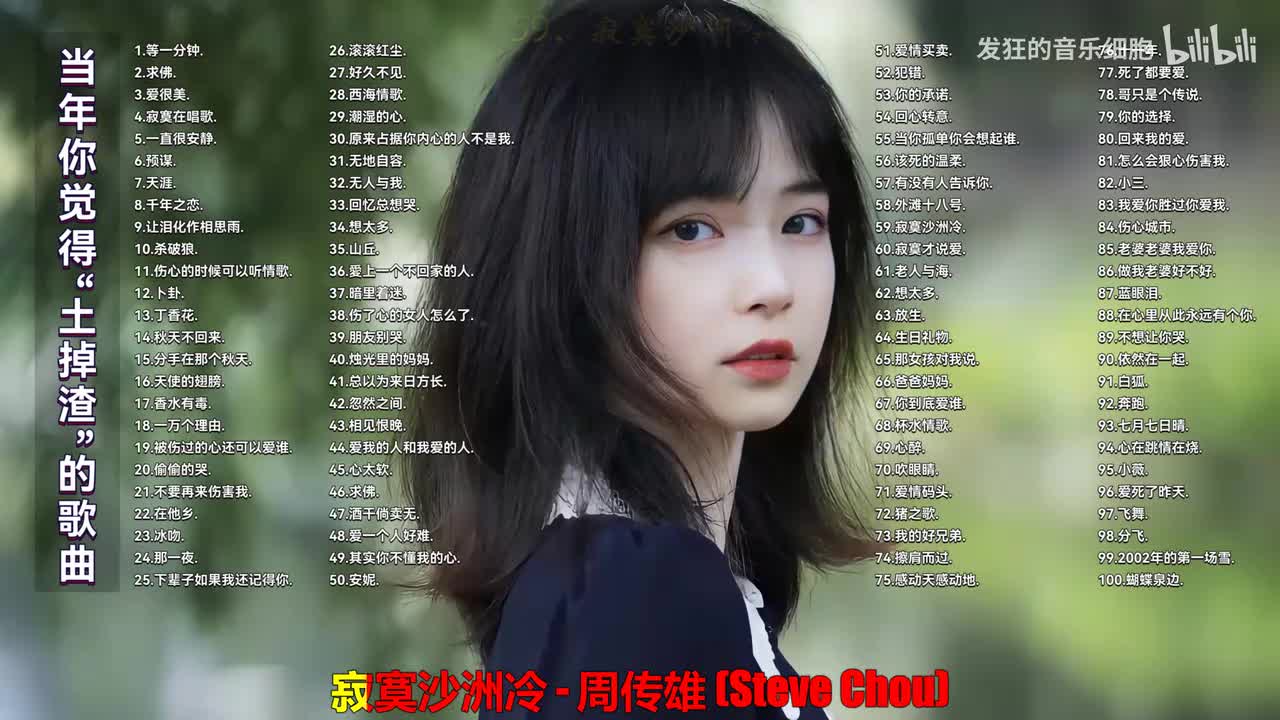 059. 周传雄 - 寂寞沙洲冷