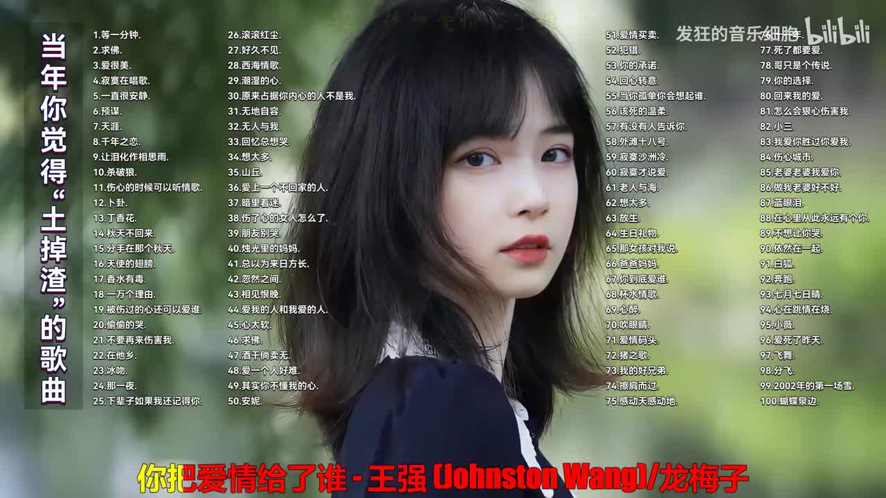 042. 王强、龙梅子 - 你把爱情给了谁