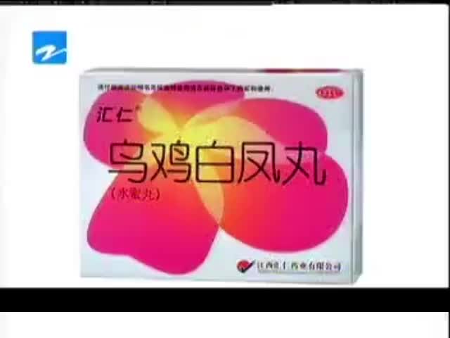 汇仁乌鸡白凤丸-2004年至2007年