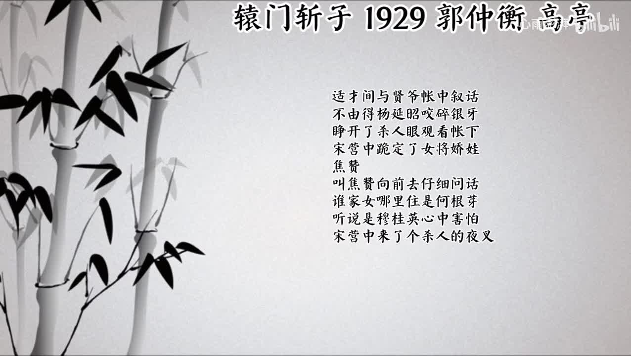 郭仲衡 辕门斩子 （1929年高亭唱片）