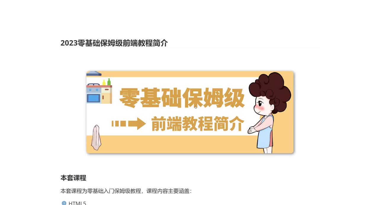 001_2024零基础保姆级前端教程简介