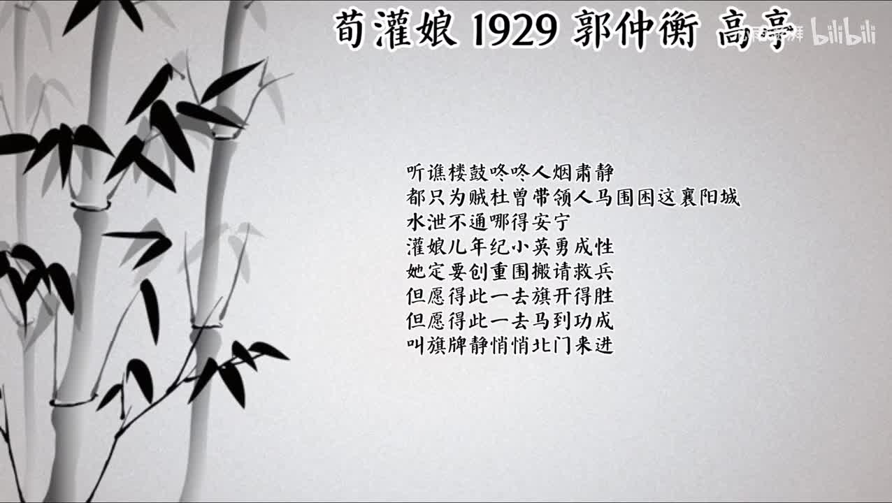 郭仲衡 荀灌娘 （1929年高亭唱片）