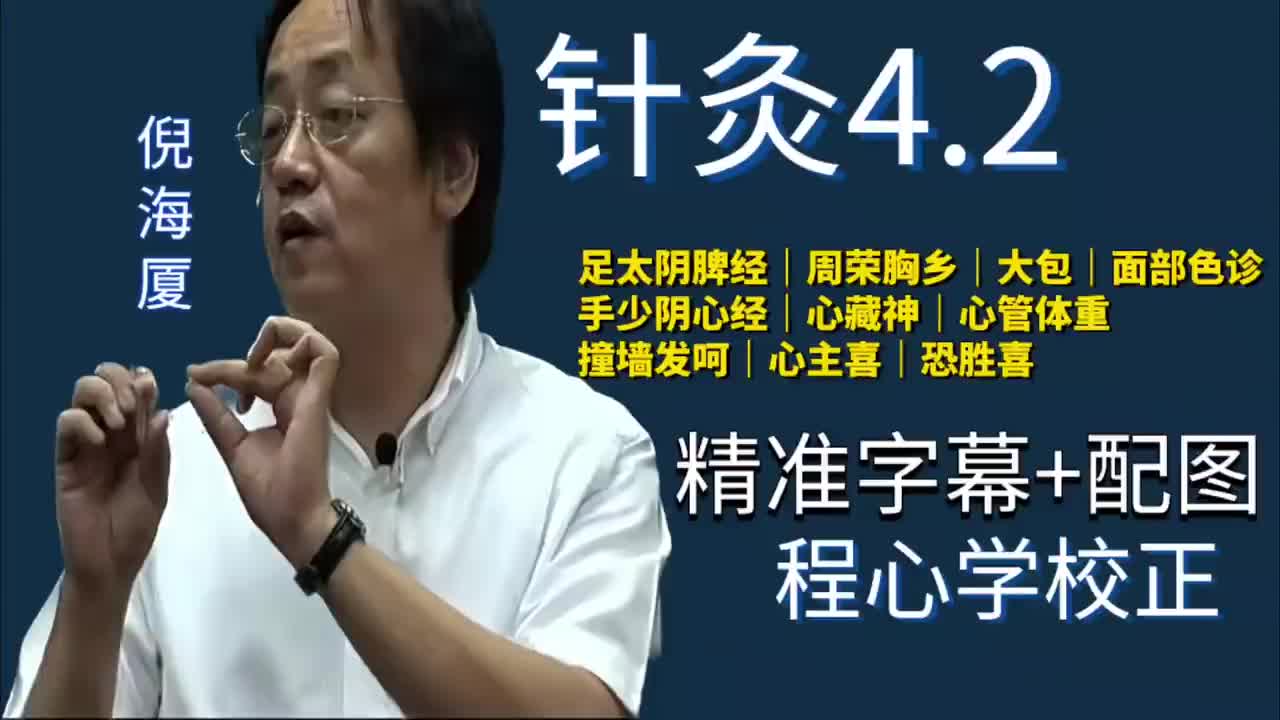 针灸4.2：足太阴脾经｜周荣｜胸乡｜大包｜面部色诊｜大包｜手少阴心经｜心藏神｜心管体重｜撞墙发呵｜心主喜｜恐胜喜